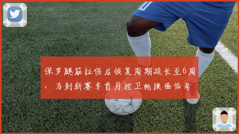 保罗腿筋拉伤后恢复周期延长至6周,马刺新赛季首月控卫轮换面临考验