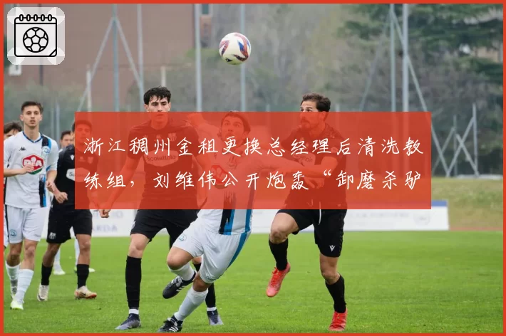 浙江稠州金租更换总经理后清洗教练组，刘维伟公开炮轰“卸磨杀驴”