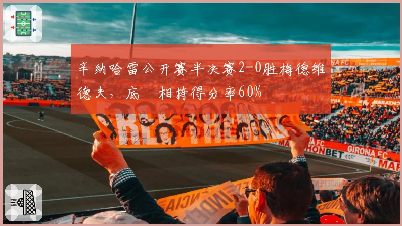 辛纳哈雷公开赛半决赛2-0胜梅德维德夫，底缐相持得分率60%