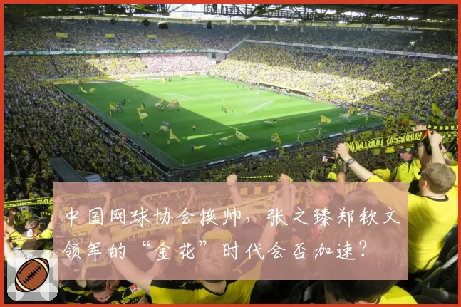 中国网球协会换帅，张之臻郑钦文领军的“金花”时代会否加速？