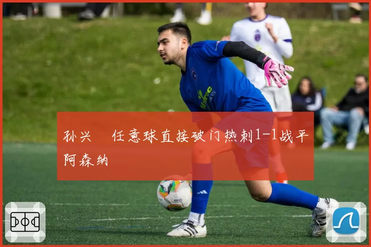 孙兴慜任意球直接破门热刺1-1战平阿森纳