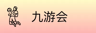 九游会 Logo